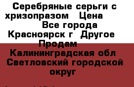 Серебряные серьги с хризопразом › Цена ­ 2 500 - Все города, Красноярск г. Другое » Продам   . Калининградская обл.,Светловский городской округ 